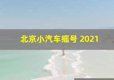 北京小汽车摇号 2021